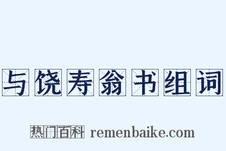 与饶寿翁书组词是什么意思的图片